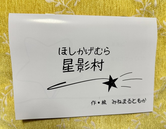 星影村