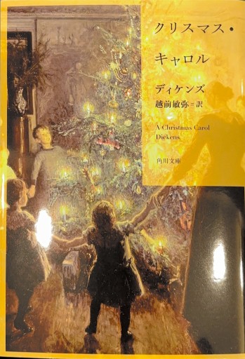 クリスマス・キャロル(角川文庫)