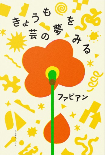 きょうも芸の夢をみる（ヨシモトブックス）