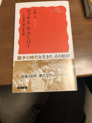 マックス・ヴェーバー――主体的人間の悲喜劇(岩波新書)