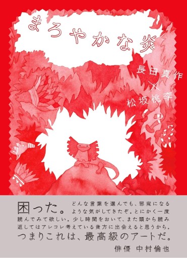 まろやかな炎