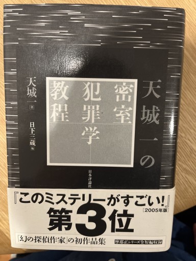 天城一の密室犯罪学教程