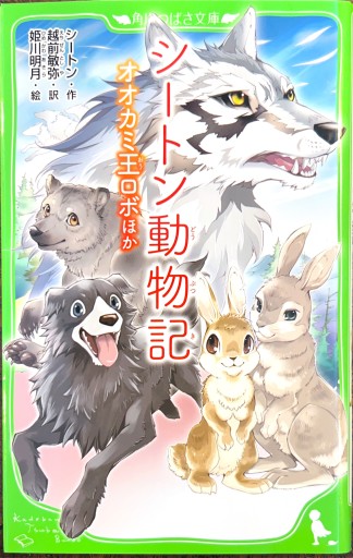 シートン動物記 オオカミ王ロボ ほか（角川つばさ文庫）