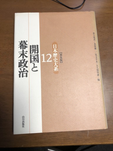 開国と幕末政治