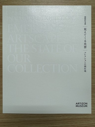 開館記念展 見えてくる光景 コレクションの現在地