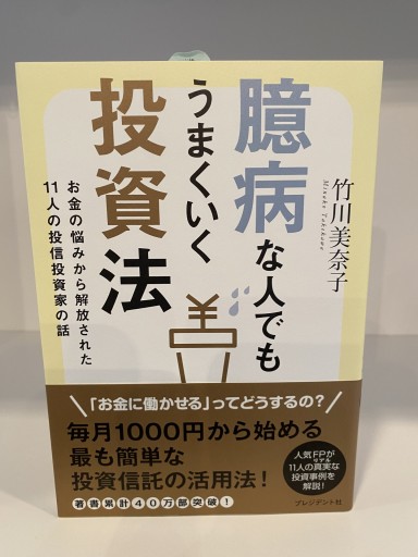 臆病な人でもうまくいく投資法 お金の悩みから解放された11人の投信投資家の話