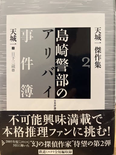 島崎警部のアリバイ事件簿（天城一傑作集（2））