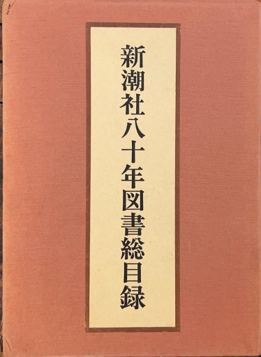 新潮社八十年図書総目録