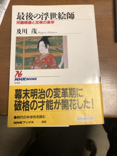 最後の浮世絵師―河鍋暁斎と反骨の美学(NHKブックス 848)