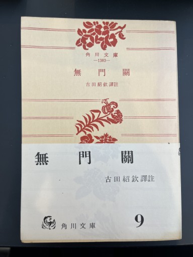 無門関 昭和35年4版 角川文庫 古田紹欽