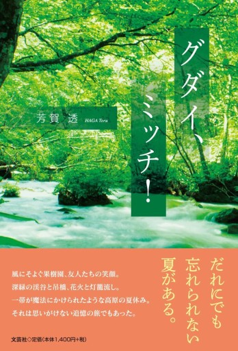 グダイ、ミッチ！