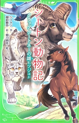シートン動物記 クラッグ クートネーの雄ヒツジほか（角川つばさ文庫）
