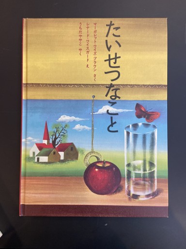 たいせつなこと