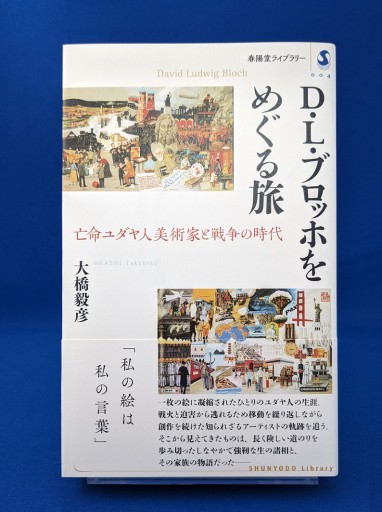 大橋毅彦『D・L・ブロッホをめぐる旅 亡命ユダヤ人美術家と戦争の時代』