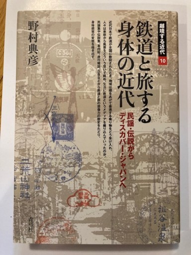 鉄道と旅する身体の近代―民謡・伝説からディスカバー・ジャパンへ