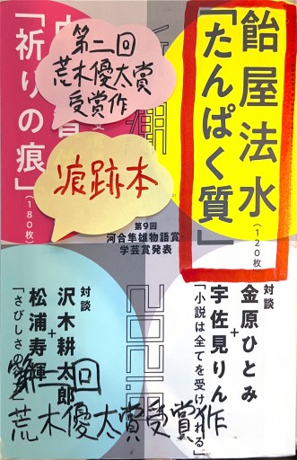 2021 日新潮 飴屋法水「たんぱく質」(120枚) 中西智佐乃「祈りの痕」(180枚)