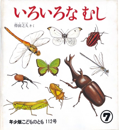 いろいろなむし
