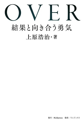 OVER - 結果と向き合う勇気 -(JBpressBOOKS)