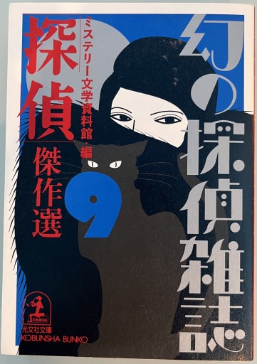 「探偵」傑作選（光文社文庫 み 19-9 幻の探偵雑誌 9）