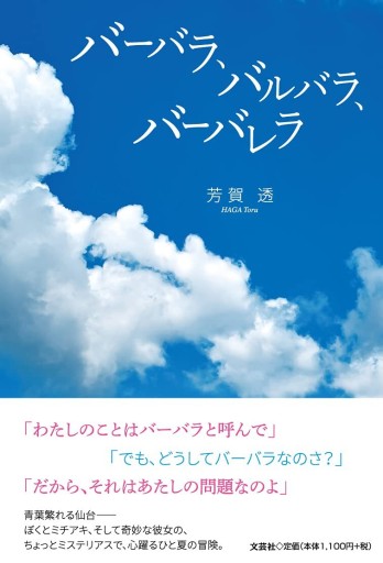 バーバラ、バルバラ、バーバレラ