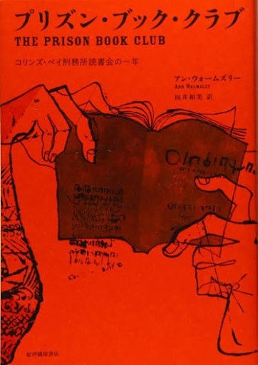 プリズン・ブック・クラブ--コリンズ・ベイ刑務所読書会の一年
