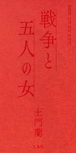 戦争と五人の女
