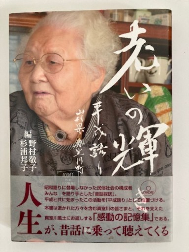 老いの輝き―平成語り_山形県真室川町