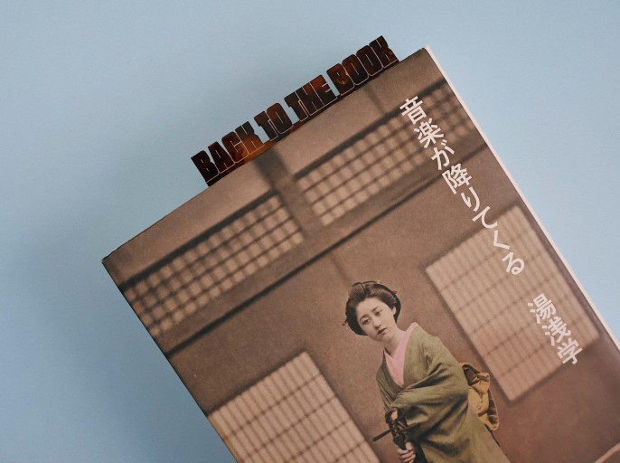 余計なお世話のブックマーク【BACK TO THE BOOK】