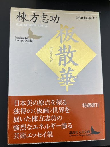 棟方志功 板散華 講談社文芸文庫