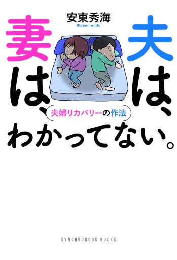 夫は、妻は、わかってない。 - 夫婦リカバリーの作法 -(SYNCHRONOUS BOOKS)