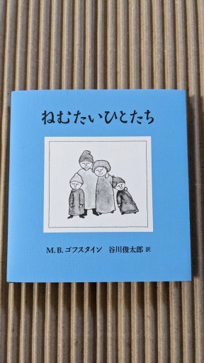 ねむたいひとたち