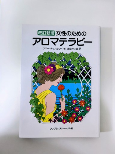 女性のためのアロマテラピー
