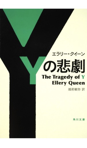 Yの悲劇（角川文庫）