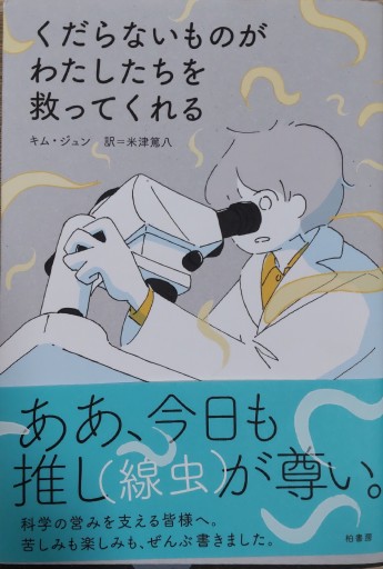 くだらないものがわたしたちを救ってくれる