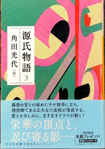 源氏物語 3（河出文庫 か 10-8）