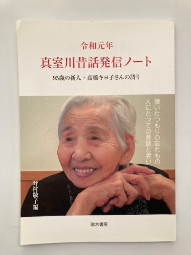 令和元年_真室川昔話発信ノート―95歳の新人・高橋キヨ子さんの語り