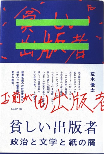 貧しい出版者 政治と文学と紙の屑