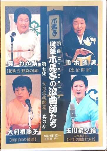 浪曲Dramatix 浅草木馬亭の浪曲師たち