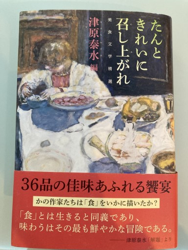 たんときれいに召し上がれ 美食文学精選