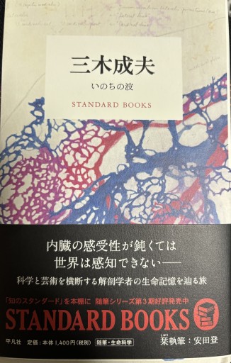 三木成夫 いのちの波(STANDARD BOOKS)