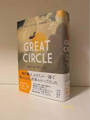 グレート・サークル