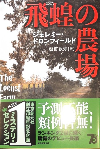 飛蝗の農場【新装版】（創元推理文庫）