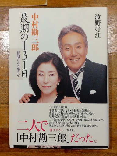 中村勘三郎 最期の131日