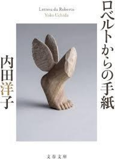 ロベルトからの手紙(文春文庫 う 30-2)