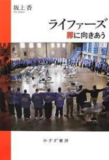 ライファーズ 罪に向きあう