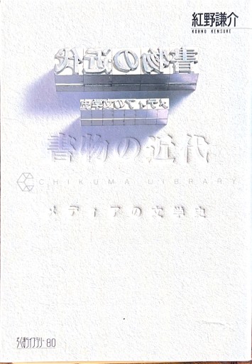 書物の近代―メディアの文学史(ちくまライブラリー 80)
