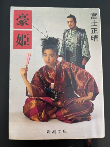 豪姫