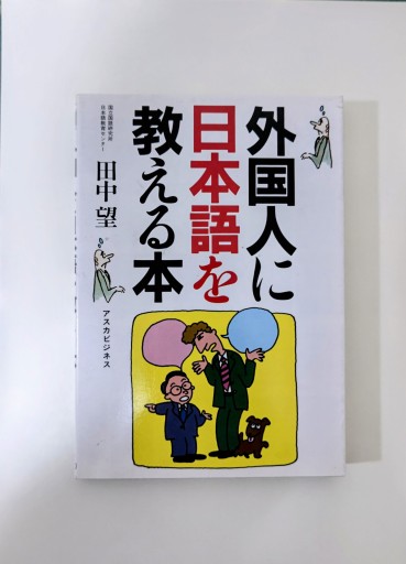 外国人に日本語を教える本