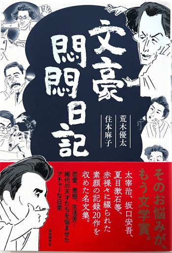 文豪悶悶日記