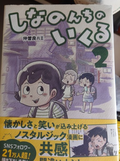 しなのんちのいくる2